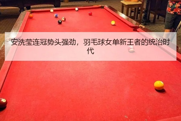 安洗莹连冠势头强劲，羽毛球女单新王者的统治时代