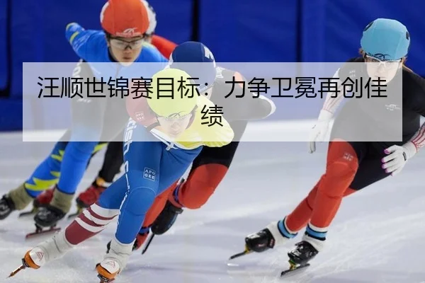 wang-shun-shi-jin-sai-mu-biao-li-zheng-wei-mian-zai-chuang-jia-ji-2-180.jpg