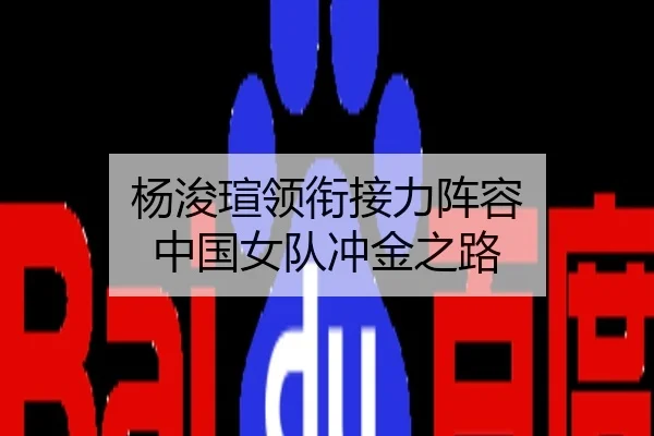 杨浚瑄领衔接力阵容 中国女队冲金之路